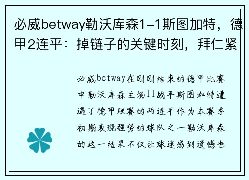 必威betway勒沃库森1-1斯图加特，德甲2连平：掉链子的关键时刻，拜仁紧追不舍